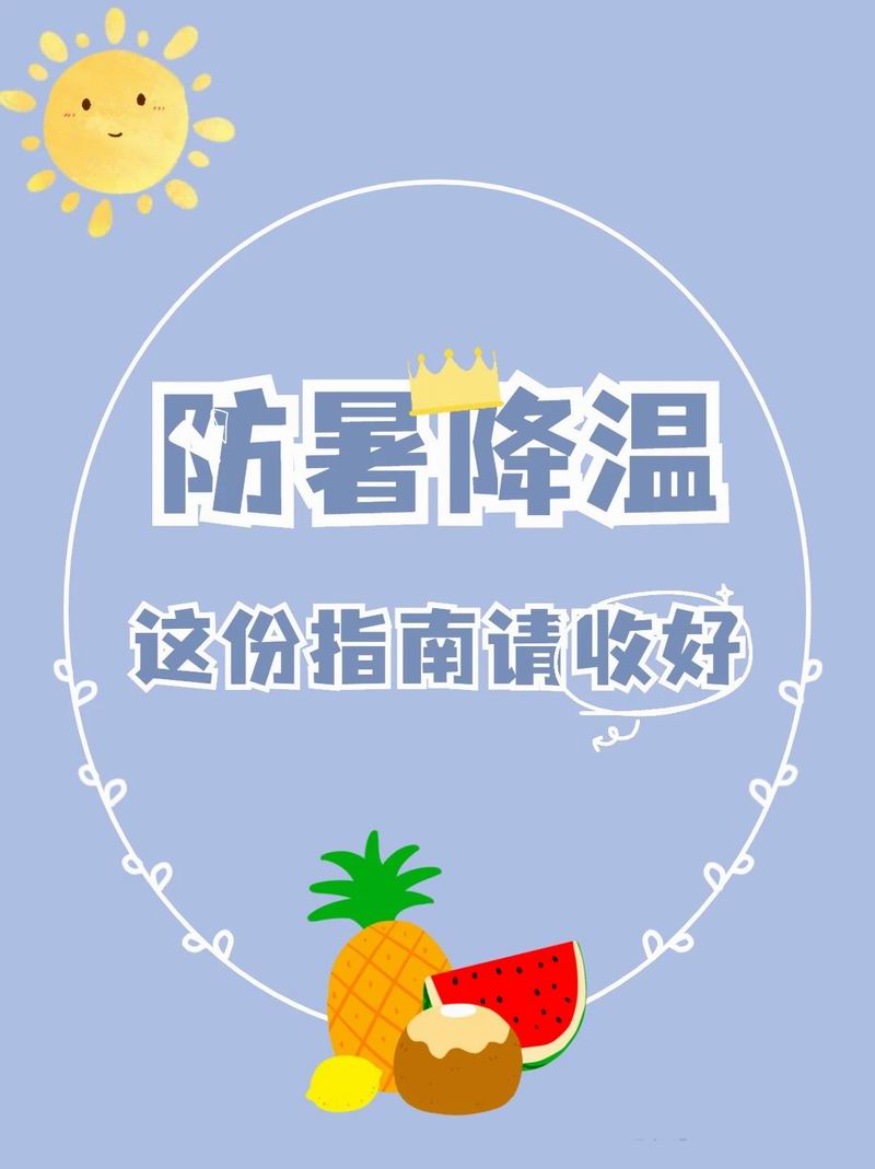 防暑指南